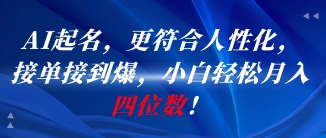AI一键起名，更符合人性化，接单接到爆，小白轻松月入四位数!_久创网