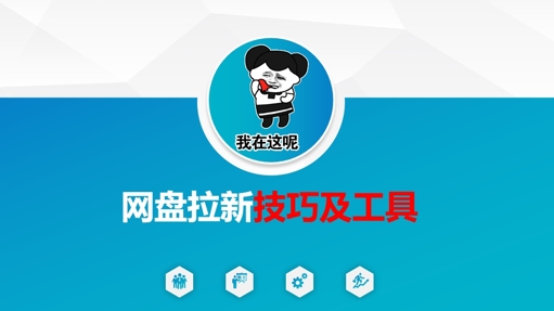 做网盘拉新技巧及工具，做网盘拉新真正的核心_久创网