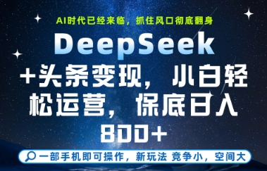 DeepSeek+头条变现，保姆级教学，小白轻松上手，日入8张+【揭秘】_久创网