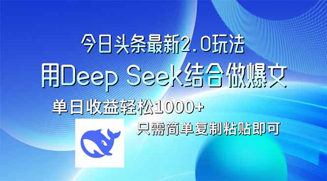 今日头条最新2.0版本，用Deep Seek结合今日头条做爆文，单日收益轻松10..._久创网
