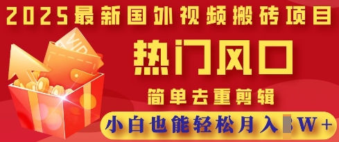 2025最新视频搬砖项目，热门风口，简单去重剪辑，小白也能轻松月入过W_久创网