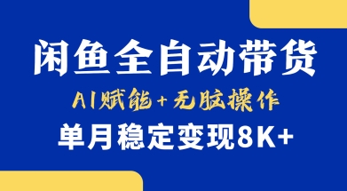 首发【小黄鱼全自动带货】，Ai赋能，无脑操作，单月稳定变现8k+【揭秘】_久创网