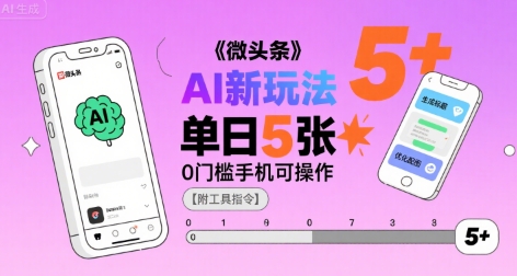 微头条AI新玩法，小白单日5张+，0门槛手机可操作【附工具指令】_久创网