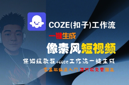 COZE(扣子)工作流一键生成像素风短视频，保姆级教程，零基础快速入门_久创网