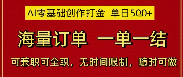 AI零基础创作打金，单日5张，海量订单，一单一结，可兼职可全职，无时间限制，随时可做【揭秘】_久创网