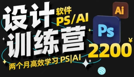 PS_AI设计训练营，两个月高效学习PS_AI，学好设计_久创网