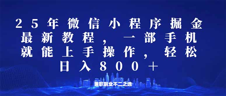 微信小程序25年掘金玩法，一部手机就能操作，稳定日入800+,适合所有人..._久创网