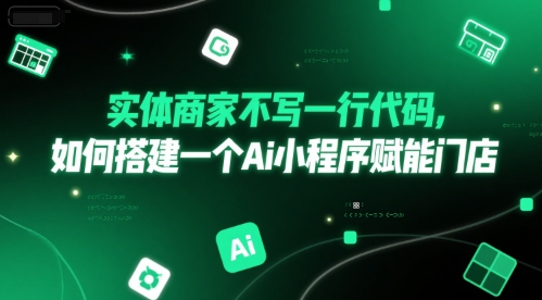 实体商家不写一行代码，如何搭建一个Ai小程序赋能门店_久创网