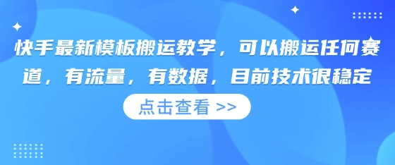 快手最新模板搬运教学，可以搬运任何赛道，有流量，有数据，目前技术很稳定_久创网
