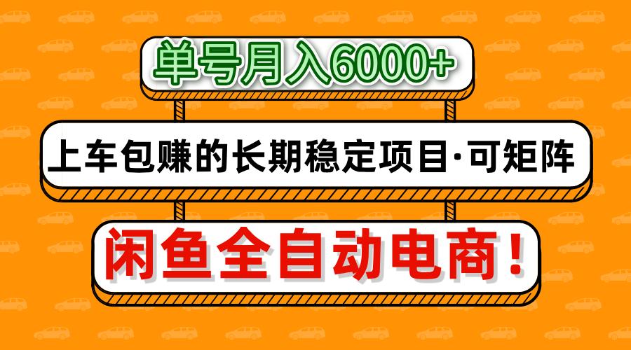 闲鱼全自动电商，月入6000+，上车包赚的长期稳定项目【可矩阵放大】_久创网