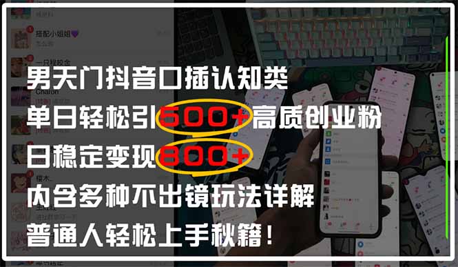 男天门抖音口播日引500+创业粉全拆解！日稳定变现500+，多种不出镜玩法..._久创网