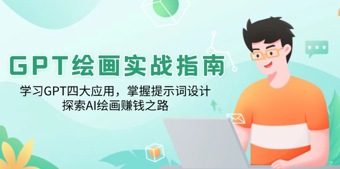 GPT绘画实战指南：学习GPT四大应用，掌握提示词设计，探索AI绘画赚钱之路_久创网