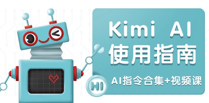 Kimi AI使用指南：涵盖多领域指令，全面升级创作效率 (AI指令合集+视频课_久创网