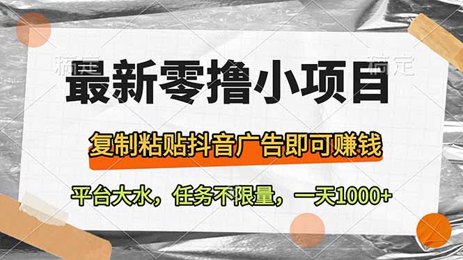 最新零撸小项目，复制粘贴抖音广告即可赚钱，平台大水，任务不限量，一..._久创网