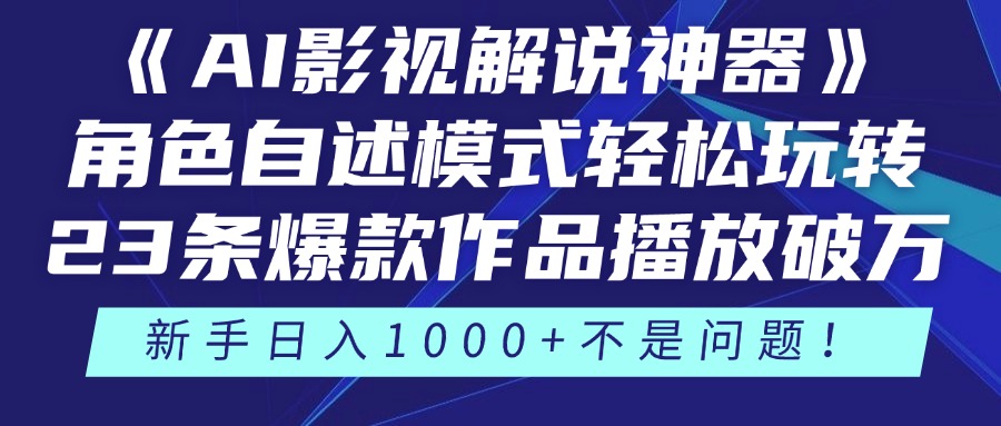 《AI影视解说神器》角色自述模式轻松玩转！23条爆款作品播放破万，3种..._久创网