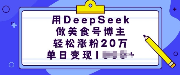 用DeepSeek做美食号博主，轻松涨粉20万，单日变现多张_久创网