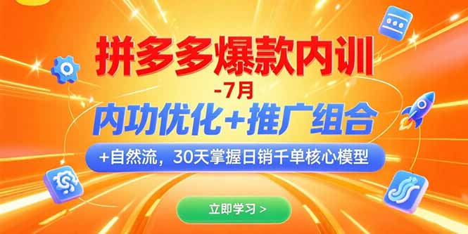 拼多多爆款内训-7月 内功优化+推广组合+自然流 30天掌握日销千单核心模型_久创网