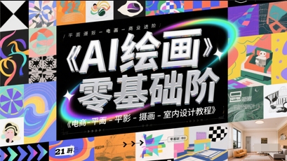 AI绘画零基础到商业进阶，电商-平面-摄影-插画-室内设计教程_久创网