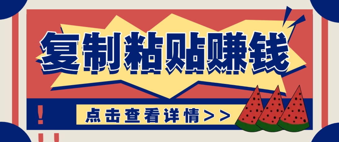 复制粘贴赚钱项目，零门槛零成本评论区留言评论即可轻松日赚取100+_久创网