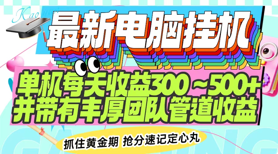 最新电脑挂机单机每天收益300-500+ 并带有团队管道收益_久创网