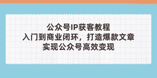 公众号IP获客教程(第3期_久创网
