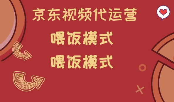京东短视频代运营，喂饭模式，小白轻松上手【揭秘】_久创网