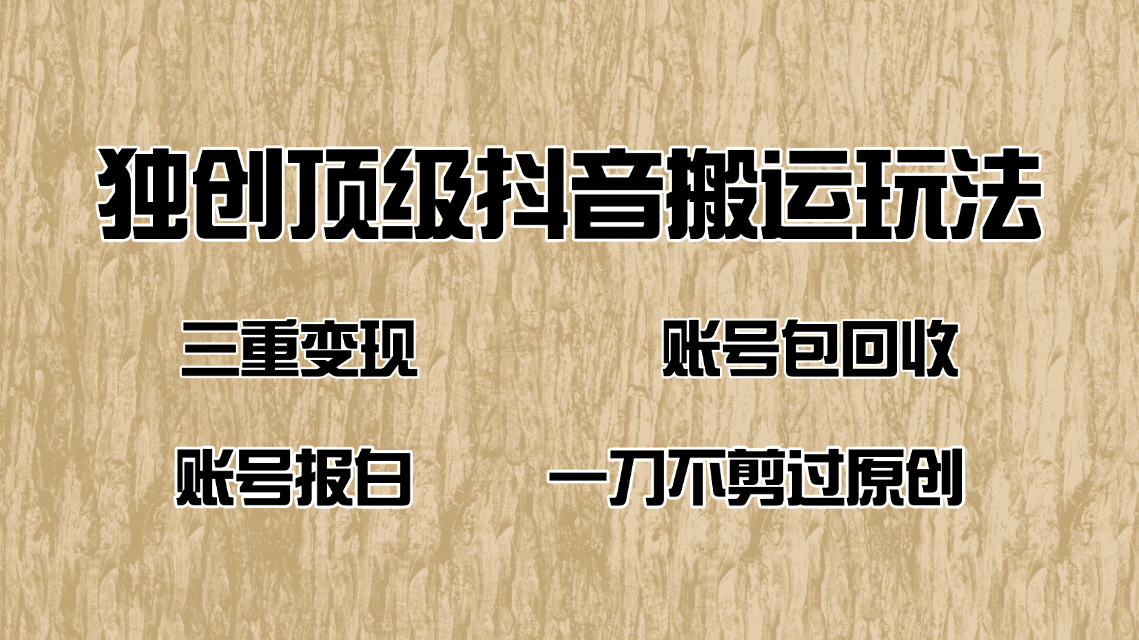 抖音短剧纯搬运玩法，三重变现，账号包回收，账号报白一刀不剪过原创_久创网