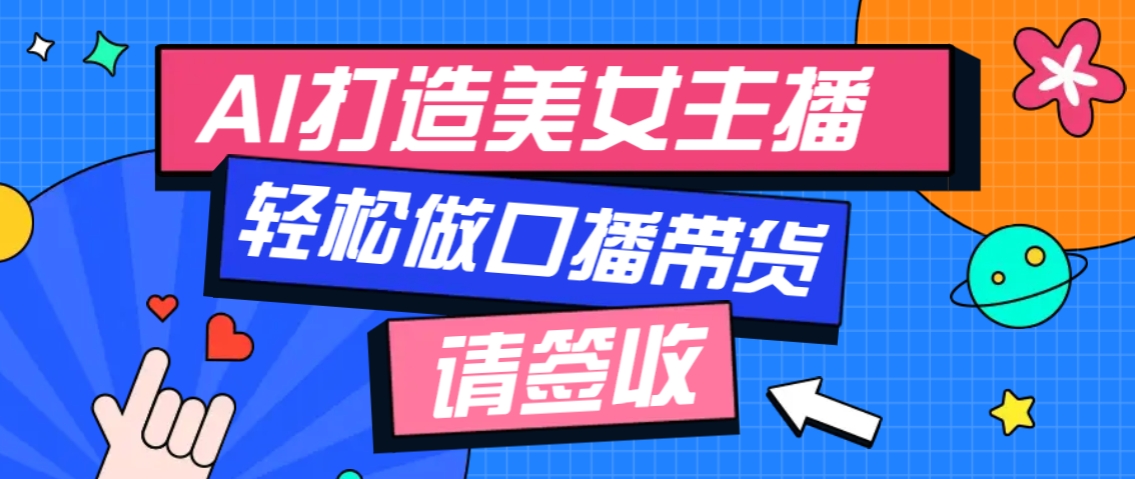 厉害了！用免费AI打造1个虚拟美女主播，用来做口播视频，条条视频播放过万_久创网