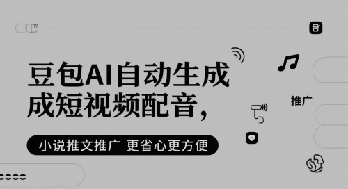 豆包AI自动生成短视频配音，小说推文推广更省心更方便_久创网