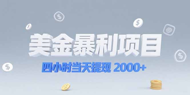 美金暴利项目，四小时当天提现 2000+机会留给会选赛道的人_久创网