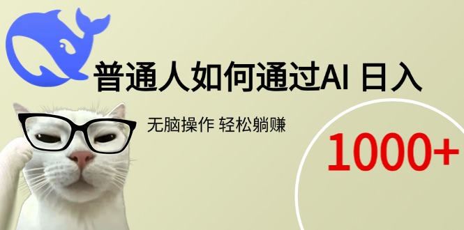 普通人如何通过AI  每日轻松躺赚1000+_久创网