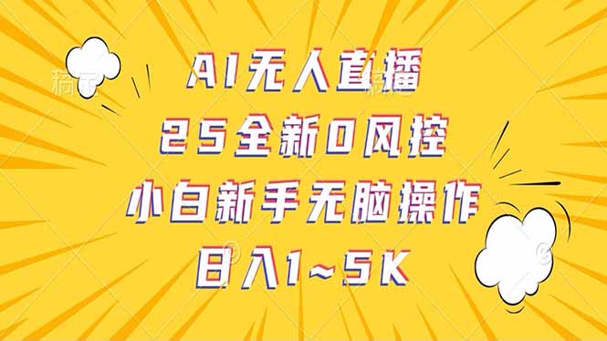 抖音AI无人直播，日结1-5K纯佣金！_久创网
