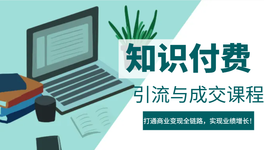 IP合伙人知识付费虚拟项目，引流与成交课程，打通商业变现全链路，实现业绩增长！_久创网