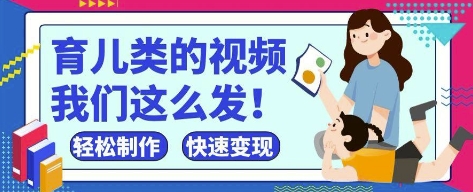 疯狂爆火！抖音，视频号育儿类的视频，小白轻松制作，快速拿到结果_久创网