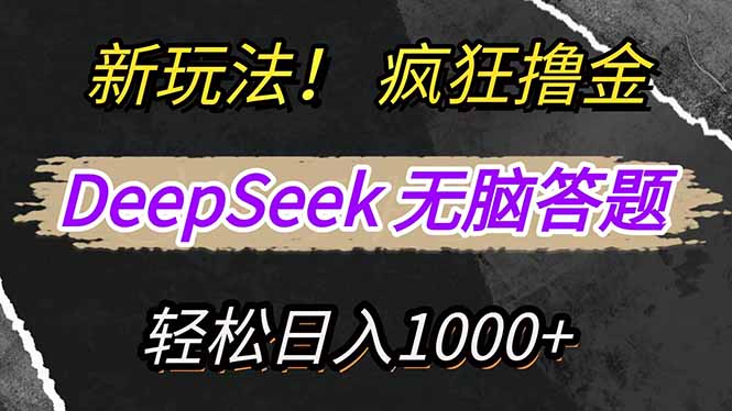 新玩法！利用DeepSeek，复制粘贴，无脑简单答题，疯狂撸新平台收益，轻..._久创网