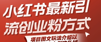小红书最新引流创业粉方式，项目图文玩法介绍以及如何安全倒流私域_久创网