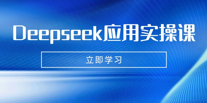 Deepseek应用实操课：AI制作数字妈妈、写真、短视频，辅导作业，PPT制作等_久创网