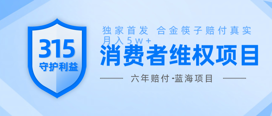 维Q赔付合金筷子玩法小白也能月入5w+风口项目实操_久创网