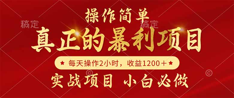 真正的暴利项目，操作简单，每天收益1200＋，自己做老板_久创网