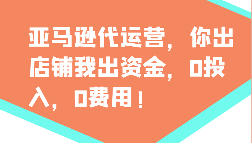 亚马逊代运营，你出店铺我出资金，0投入，0费用，无责任每天300分红，赢亏我承担_久创网