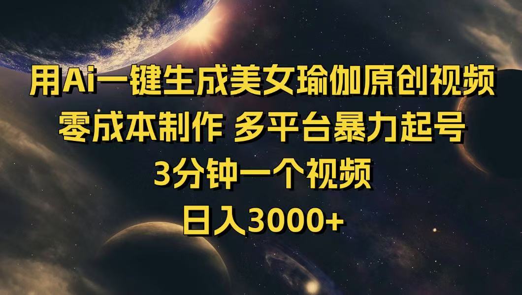 用Ai一键生成美女瑜伽原创视频 零成本制作 多平台暴力起号  3分钟一个..._久创网