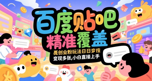 百度贴吧精准覆盖创业粉玩法日变现多张，小白直接上手【揭秘】_久创网