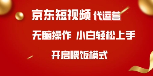 京东短视频代运营，全程喂饭，小白轻松上手【揭秘】_久创网