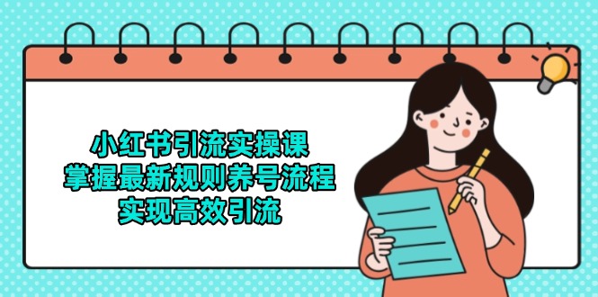 小红书引流实操课，掌握最新规则养号流程，实现高效引流_久创网
