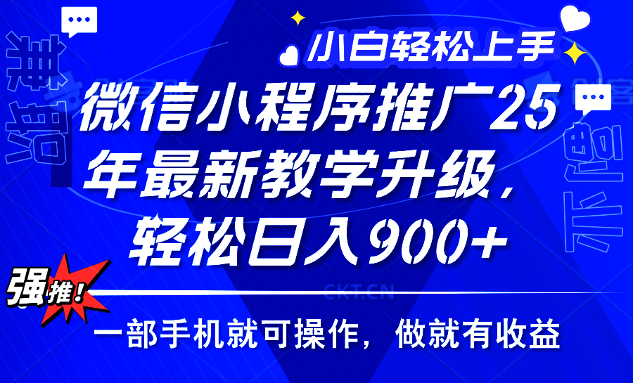 2025年微信小程序推广，最新教学升级，轻松日入900+，小白宝妈轻松上手..._久创网