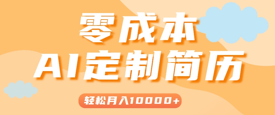 手把手教你利用AI轻松制作简历模板，0成本0门槛，轻松月入1w＋！(保姆级教程)_久创网