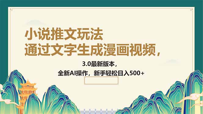 通过文字生成漫画视频，小说推文玩法，3.0最新版本， 全新AI操作，新手..._久创网