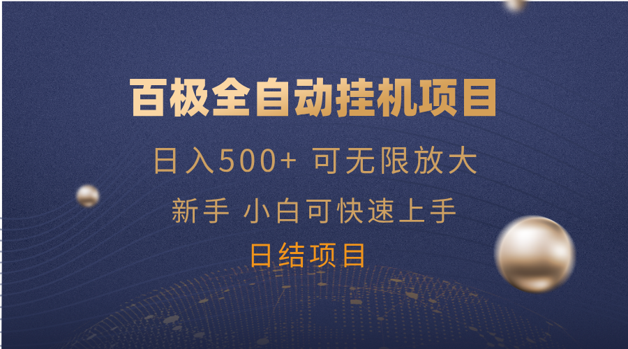 百极全新玩法，全自动挂机。可无限矩阵，_久创网