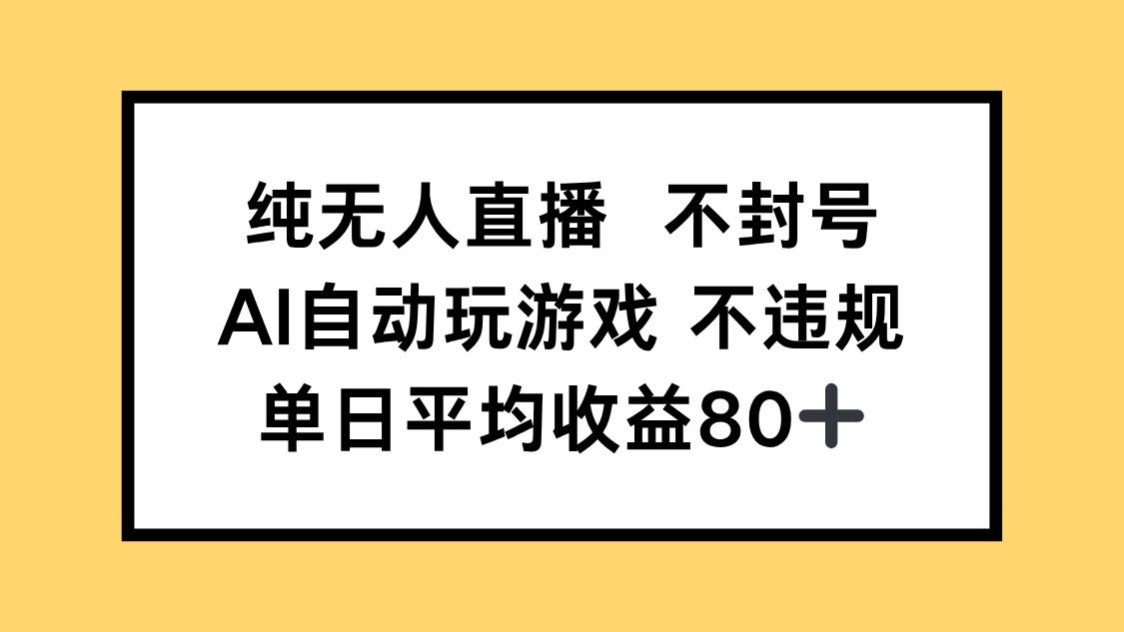 纯无人直播不封号，AI自动玩游戏，单日收益80+_久创网
