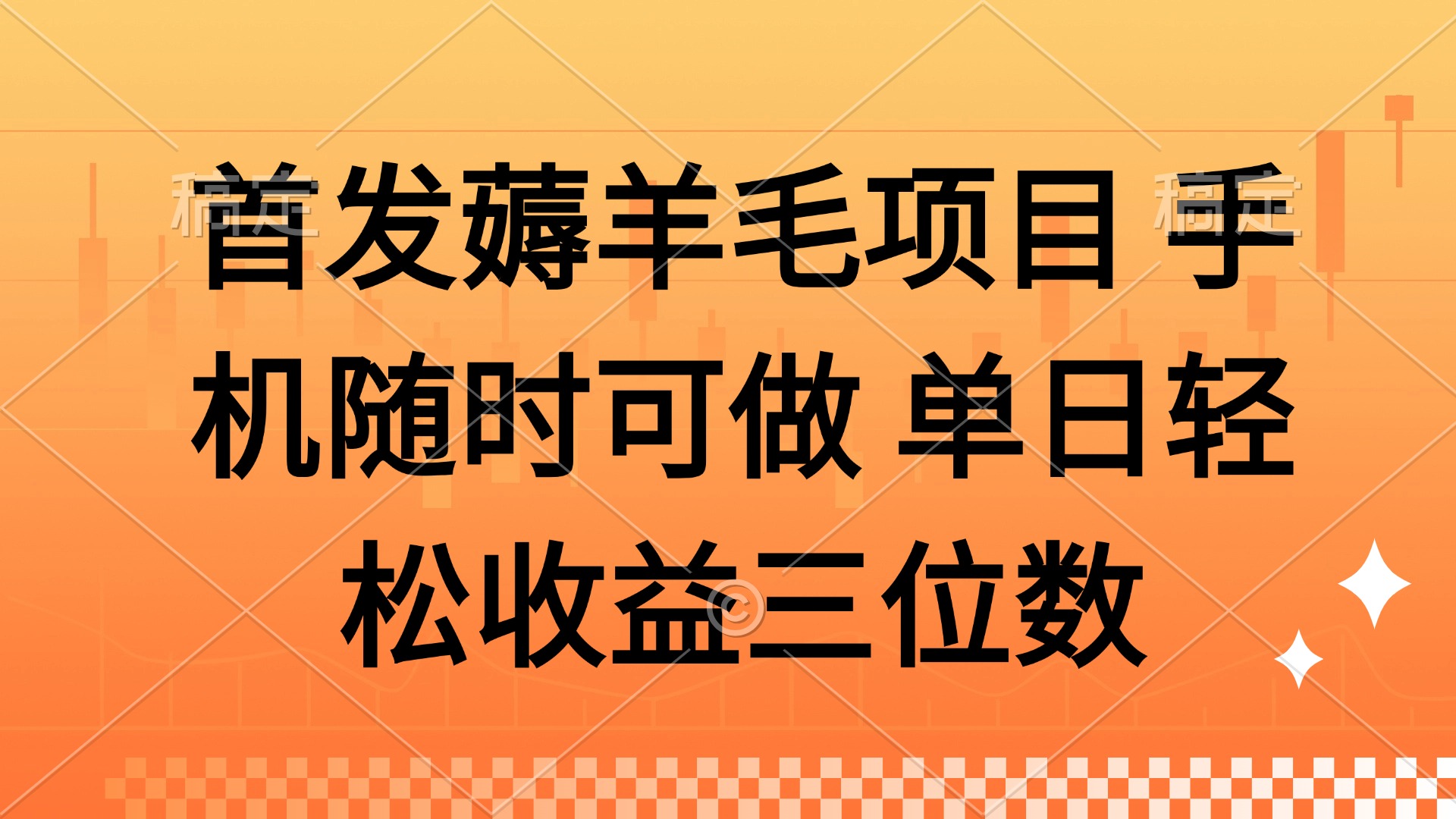 薅羊毛项目 手机随时可做 单日轻松收益三位数_久创网